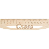 Линейка с именем "Слава" 15см дерево