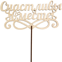 Топпер "Счастливы вместе" 17х8см дерево 060014