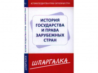 История государства и права зарубежных стран в схемах и таблицах