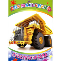 Суперраскраска "Веселая кисточка. Для мальчиков" 6+ 48 стр. 978-5-91282-310-7