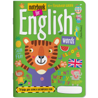 Тетрадь д/записи иностранных слов А5 24л "Тигрёнок-оптимист" на скобе 978-5-8112-7171-9