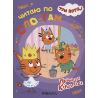 Книга "Три кота. Читаю по слогам. Принцесса Карамелька" 12стр. 978-5-43151-871-3