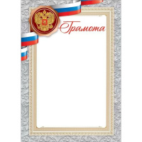 Грамота (Российская символика) 210х295мм 7200849