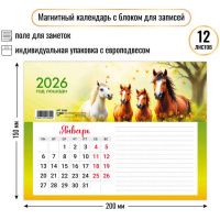 Календарь магнитный 2026 "Лошади" 200х150мм с блоком для записей 9390