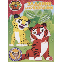 Волшебная раскраска "Вырезаем и играем. Лео и Тиг" 16стр. 2226/978-5-4471-7669-3