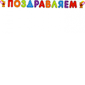 Картинка Гирлянды Поздравляем от магазина "Карандаш" Гирлянды Поздравляем от магазина "Карандаш"