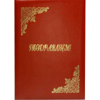 Папка адресная "Поздравляем" А4 красная бумвинил, пухлая ПБ4007-201