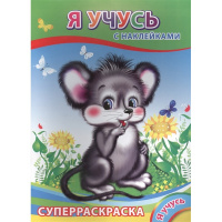 Суперраскраска с наклейками "Я учусь" 6+ 64 стр. 978-5-91282-884-3