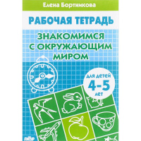 Рабочая тетрадь.Знакомимся с окружающим миром (4-5л.) 32стр. 978-5-9780-0889-0