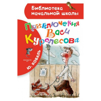 Книга "Библиотека начальной школы. Приключения Васи Куролесова" Коваль Ю. 96стр. 978-5-17-101590-9