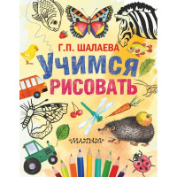 Книга "Учимся рисовать" Шалаева Г.П. 224стр. 978-5-17-093707-3