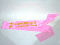Лента "Выпускник детского сада" атлас глиттер розовый ЛВДС-Агл-Р