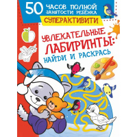 Книга "Увлекательные лабиринты: найди и раскрась" 64стр. 978-5-17-137332-0