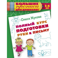 Книга "Большие прописи для дошколят. Полный курс подготовки руки к письму" 128стр. Жукова О.С.