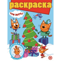 Раскраска с глиттером "Три кота" 16стр. 2204/978-5-4471-7706-5