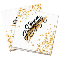 Салфетки "С Днем Рождения. Золотой Звездопад" 33х33см 12шт 6076719