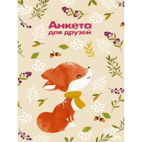 Анкета д/друзей А5 112л "Лисенок в шарфе" 7БЦ, глиттер, мелованная обложка 112-5742