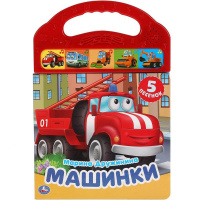 Книга "Машинки. Дружинина М." (5 кнопок, 5 песен) 10стр. 9785506040330