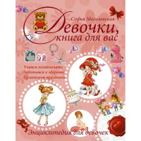 Энциклопедия для девочек "Девочки, книга для вас" 240стр. (Могилевская С.А.) 33000098344
