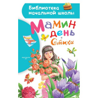 Книга "Библиотека начальной школы. Мамин день. Стихи" Барто А.Л., Михалков 80стр. 978-5-17-106276-7