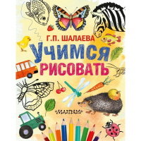 Книга "Учимся рисовать" Шалаева Г.П. 224стр. 978-5-17-093707-3