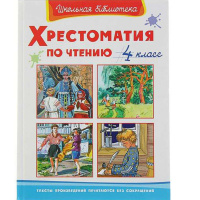 Книга "Школьная библиотека. Хрестоматия по чтению 4 класс" 256стр. 978-5-465-04193-5