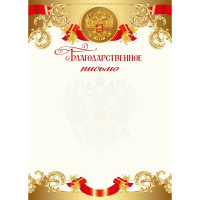 Благодарственное письмо (Российская символика) 210х295мм 086.986