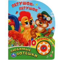 Книга "Любимые Потешки. Петушок - Петушок" (10 песен) 9785506036296/296299