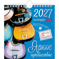 Календарь-домик 2027 "Яркое путешествие" 160х170мм с открытками, перекидной с ригелем 095722