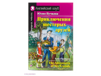 Книга "Домашнее чтение. Приключения шестерых друзей" Пучкова Ю.Я. 144стр. 978-5-8112-5071-4