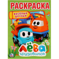 Раскраска "Веселые друзья. Грузовичок Лева" 16стр. 9785506022459
