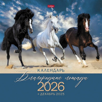 Календарь 2026 "Благородные лошади" 30х30см настенный перекидной, на скобе 091901