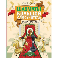 Книга "Шахматы. Большой самоучитель для детей" 160стр. Сухин И.Г. 6+ 978-5-17-087464-4
