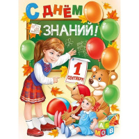 Плакат "С Днем знаний!" 440х600мм 22.186.00