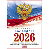 Календарь 2026 "С символикой" настольный перекидной 160Кп6_11520/092012