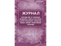 Журнал регистрации работ по технич.обслуж. и ремонту автомат. установок пожаротушения А4, 16л