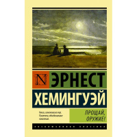 Книга "Эксклюзивная классика. Прощай, оружие! (новый перевод)" Хемингуэй Э. 352стр. 16+
