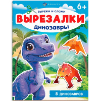 Книжка-игрушка "Вырезалки. Динозавры" 16стр. 20х26см 69380
