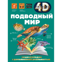 Энциклопедия 4D "Подводный мир" 160стр. Спектор А.А., Гордеева Е.А. 12+ 978-5-17-144707-6