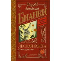 Книга "Классика для школьников. Лесная газета. Сказки и рассказы" Бианки В.В. 320стр. 978-5-17-09079