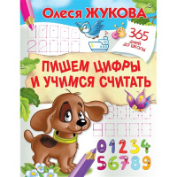 Прописи "365 дней до школы. Пишем цифры и учимся считать" 32стр. 0+ Жукова О.С. 978-5-17-117146-9