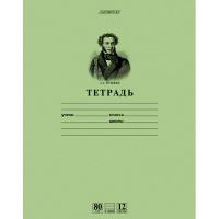 Тетрадь А5 12л линия "Пушкин А.С." 80 гр/кв.м. зеленая 12Т5A2_07641/025267