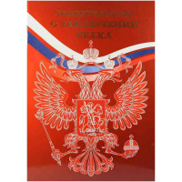 Обложка А4 "Свидетельство о заключении брака. Россия" ламинированная СБЛ4-5118н