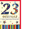 Картинка Открытки, 23 февраля от магазина "Карандаш" Открытки, 23 февраля от магазина "Карандаш"