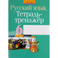 Тетрадь-тренажер. Русский язык 6 класс (Л.И.Строк) 78стр. 9789851923331
