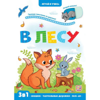 Книжка с окошками "Играй и учись. Лес" 12стр. 9785001346388