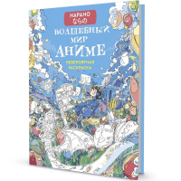 Раскраска "Нарано. Волшебный мир аниме. Девочка" 80стр. 978-5-00141-217-5