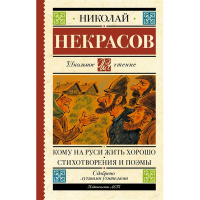 Книга "Школьное чтение. Кому на Руси жить хорошо. Стихотворения и поэмы" 288стр. 978-5-17-148687-7
