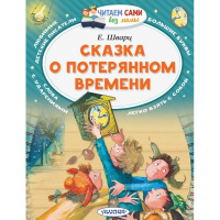 Книга "Читаем сами без мамы. Сказка о потерянном времени" Шварц Е.Л. 64стр. 978-5-17-104982-9