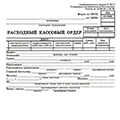 Картинка Расходный кассовый ордер от магазина "Карандаш" Расходный кассовый ордер от магазина "Карандаш"